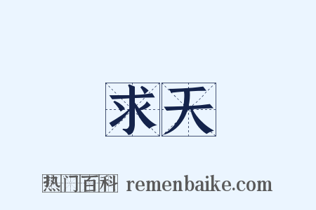 求天是什么意思的图片
